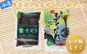 冷凍生モズク（5袋）&もずくのたれセット（2袋）【勝連漁業協同組合】