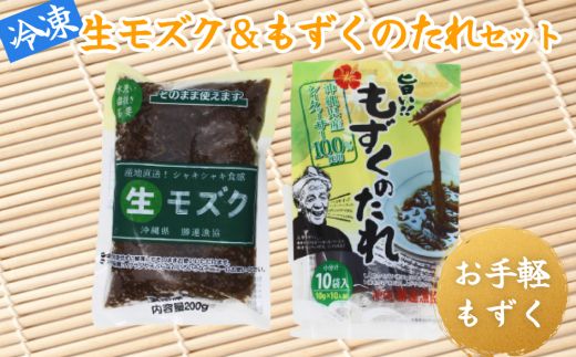冷凍生モズク（5袋）&もずくのたれセット（2袋）【勝連漁業協同組合】