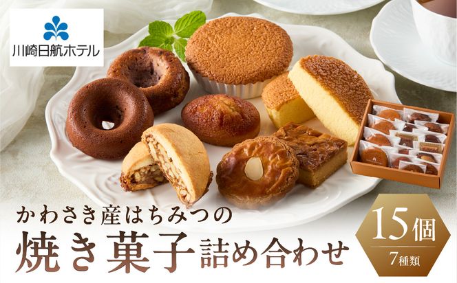 【川崎日航ホテル】かわさき産はちみつの焼き菓子詰め合わせ（7種15個入り）