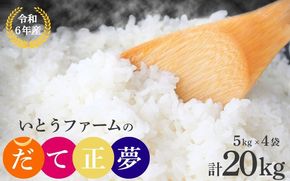 【宮城米の夢をかなえた極良食味品種】いとうファームの 令和6年産 「だて正夢」 20kg （5kg×4袋） / 米 お米 精米 白米 ご飯 産地直送