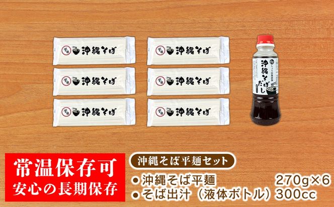 沖縄そば（平麺）18人前（3人前×6セット）そば出汁（液体ボトル）付
