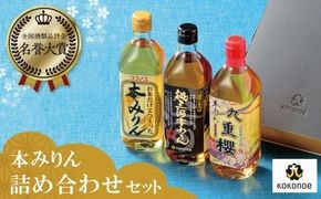 みりん 本みりん 詰め合わせ 3本 セット 各 500ml 元祖 三河みりん 純三河本みりん 本みりん九重櫻 日本最古のみりん蔵 本格本みりん 伝統 丁寧 調味料 料理 使い分け 上品 甘み 旨み 芳醇な香り お取り寄せ 愛知県 碧南市 送料無料 H002-083