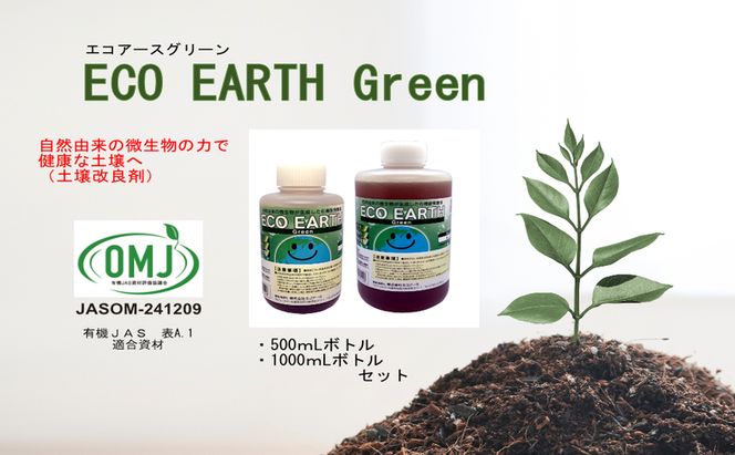 土壌改良材 エコアースグリーン 500ml+1000ml 計1.5L セット