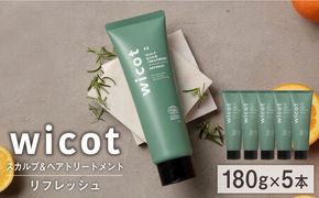【5本入】wicot スカルプ＆ヘアトリートメントリフレッシュ 糸島市 / 株式会社ピュール 頭皮ケア トリートメント[AZA152] スカルプ トリートメント 保湿 乾燥 COSMOS認証 ヴィーガン認証 乾燥