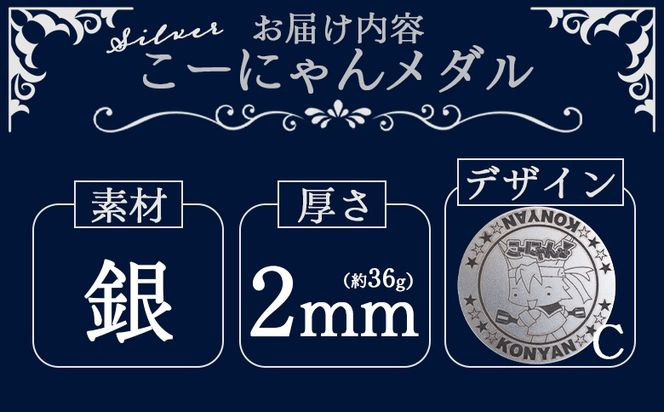 銀 こーにゃんメダルデザインC（銀） 2ｍｍ - シルバー 銀 コイン 銀貨 記念品 ご当地キャラ キャラクター ゆるキャラ こーにゃんデザイン オリジナル 受注生産 工芸品 yi-0018