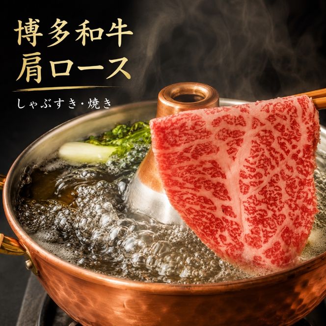 博多和牛 A4～A5 肩ロース しゃぶすき焼き 600g しゃぶしゃぶ すきやき しゃぶすき 牛肉 国産 黒毛和牛 肉 お肉 牛 ※配送不可:離島