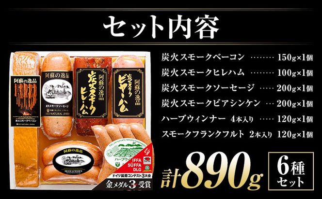 阿蘇の逸品 AN-60 ベーコン・ハム・ソーセージ 6種セット 株式会社阿蘇ナチュラル・ジェイファーム 《30日以内に出荷予定(土日祝除く)》 熊本県 南阿蘇村 炭火 スモーク ベーコン ハム ソーセージ ウィンナー---sms_anj60_30d_26_24500_6p---