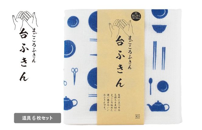 G3934 【スピード発送】まごころ台ふきん 真しかく 6枚セット 道具【布巾 泉州タオル 吸水 ふきん 速乾 普段使い シンプル 日用品 家族 たおる】