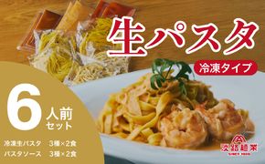 【淡路麺業】淡麺生パスタと特製ソース6食セット