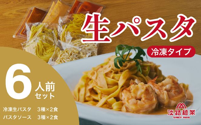 【淡路麺業】淡麺生パスタと特製ソース6食セット