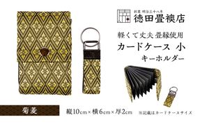 カードケース 小とキーホルダー 菊菱(ジャバラ)
