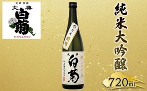 日本酒 純米 大吟醸 雄町 大典白菊 （720ml×1本） お酒 