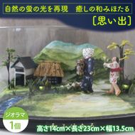 自然の蛍の光を再現　癒しの和みほたる　 [思い出](AC202)