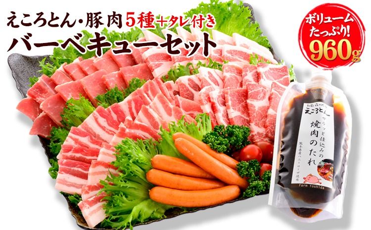 えころとん・豚肉5種(計960g) バーベキュー・焼肉のたれセット[60日以内に出荷予定(土日祝除く)]熊本県産 有限会社ファームヨシダ---oz_fyd_37_960g---