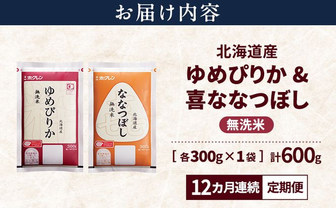 【12ヵ月連続定期便】北海道産 ゆめぴりか ななつぼし 食べ比べセット 無洗米 各300g 合計600g 米 特A 獲得 白米 ごはん 定期便 定期配送 12ヵ月 道産米 ブランド米 600グラム お米 ご飯 米 北海道米 JAふらの ホクレン ホクレン米 送料無料 北海道 富良野市