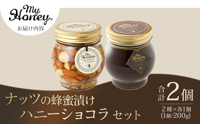 365.ナッツの蜂蜜漬け＆ハニーショコラのセット（200g×各1個） 313726_AR027