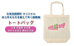 北海道釧路町 オリジナル トートバッグ あらゆものを超えていく 釧路超 トートバッグ 台湾 花蓮県 吉安郷 友好交友協定 締結記念版｜レディース メンズ かわいい おしゃれ 通勤 カジュアル アウトドア 布 北海道 釧路町 釧路超 特産品　121-1276-006-02