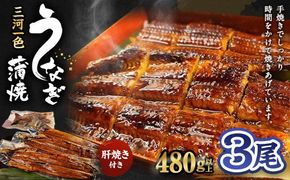 三河一色産 うなぎ蒲焼き 大3尾 合計480g以上 うなぎ 鰻 蒲焼 蒲焼き 肝焼き 国産 愛知県産 冷凍