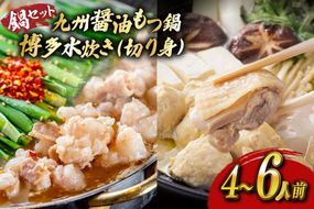 もつ鍋 醤油 水炊き 計4～6人前 [ベネフィス 福岡県 宇美町 um40azp190027] 牛もつ 具材 モツ鍋 牛ホルモン 水たき