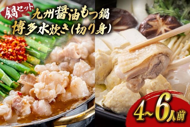 もつ鍋 醤油 水炊き 計4～6人前 [ベネフィス 福岡県 宇美町 um40azp190027] 牛もつ 具材 モツ鍋 牛ホルモン 水たき