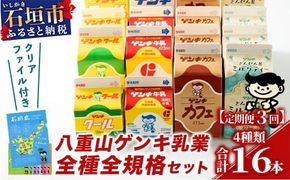 【ふるさと納税限定】【定期便_3回】八重山ゲンキ乳業 オールスターセット【八重山ゲンキ乳業】【ゲンキ牛乳】【石垣島のソウルドリンク ゲンキクール】【ゲンキカフェ】【さんぴん茶ミルクティー】GN-002-t03