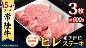 《日付指定可能》【お中元熨斗付】『 常陸牛 』 希少部位 ステーキ （ ヒレステーキ ） 200g × 3枚 (茨城県共通返礼品) 茨城県産 牛肉 肉 お肉 [BX110-NT]