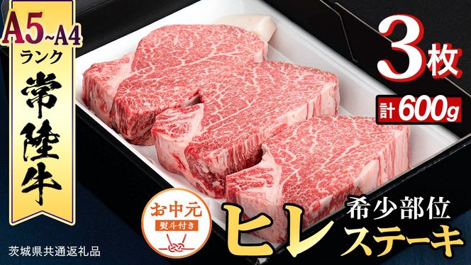 《日付指定可能》【お中元熨斗付】『 常陸牛 』 希少部位 ステーキ （ ヒレステーキ ） 200g × 3枚 (茨城県共通返礼品) 茨城県産 牛肉 肉 お肉 [BX110-NT]