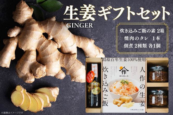 AJ680 薬味屋人作の生姜ギフトセット（生姜炊き込みご飯の素130g×2箱、おかかdeしょうが100g×1個、みそdeしょうが100g×1個、しょうが焼のたれ150g×1本） [ 炊き込みご飯の素 混ぜご飯 薬味 ご飯のお供 生姜 しょうが ショウガ 味噌 みそ 焼肉のたれ たれ タレ 保存料 添加物 不使用 国産 松本農園 人作 長崎県 島原市 ]