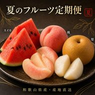 全3回 フルーツ定期便（すいか 6月、桃 7月、梨 8月発送） ｜ 和歌山県産 スイカ モモ ナシ 旬 果物