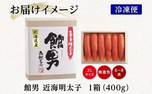 北海道 館男 近海明太子 400g 2Lサイズ 6～8本 木箱入り 国産 北海道産 明太子 めんたいこ 無着色 海鮮 魚卵 海産物 ごはん 贈答用 ギフト グルメ お取り寄せ 函館タナベ食品 函館市_HD134-015