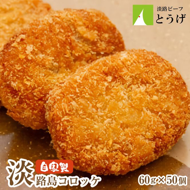 お肉屋さんの自家製淡路島コロッケ 60g×50個　牛肉コロッケ