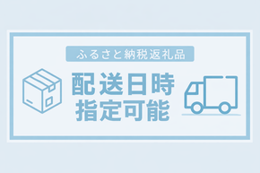 【配送日時指定可能】ふるさと納税 お届け日が指定できる返礼品！