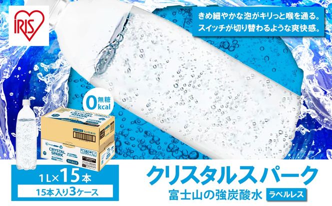 【 3ケース 】 富士山 の 強炭酸水 1L ラベルレス × 45本入