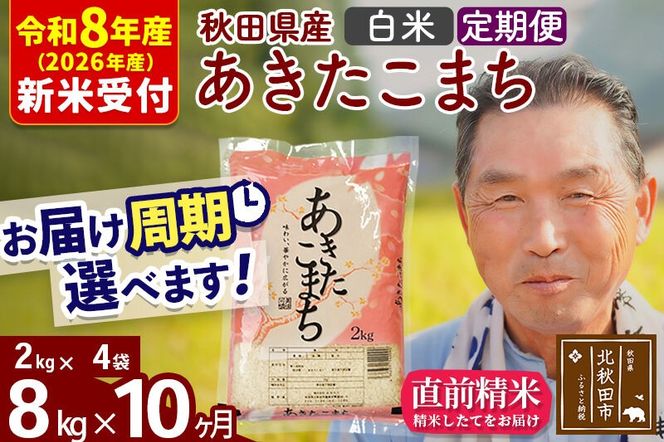 R8産 新米予約 《定期便10ヶ月》秋田県産 あきたこまち 8kg【白米】(2kg小分け袋) 2026年産 令和8年産 お届け周期調整可能 隔月に調整OK お米 おおもり [おおもり 秋田 お米 あきたこまち 米どころ 東北 北秋田市 定期便 毎月お届け]|oomr-10510s