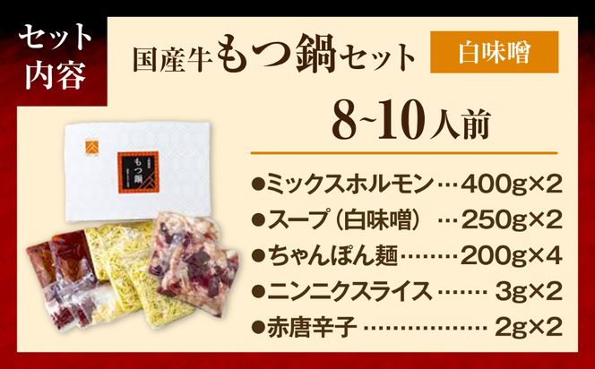 もつ鍋セット(白味噌/8-10人前)《築上町》【吉浦コーポレーション】 もつ鍋 博多もつ鍋 白味噌 国産牛[ABFF021]