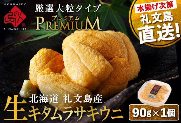 【日時指定不在日対応不可】北海道 礼文島産 産地直送 鮮度抜群  PREMIUM 塩水 生キタムラサキウニ 90g×1パック