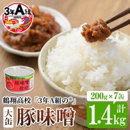 鶴翔高校「3年A組の」豚味噌仕込(大缶200g×7缶・計1.4kg) 大容量 ぶたみそ 豚みそ 豚肉 ぶた肉 みそ おかず おつまみ 缶詰 かんづめ 手作り【公益財団法人阿久根市美しい海のまちづくり公社】a-12-121-z