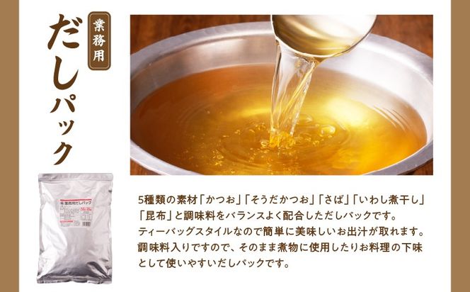 【7営業日以内に発送】業務用だしパック50g×20P　2袋セット～　K233-006