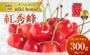  [先行受付] さくらんぼ 紅秀峰 2Lサイズ 以上 300g（300g×1パック） 化粧箱入  サクランボ チェリー フルーツ 果物 果物類 ギフト 贈答品 北海道 仁木町 仁木 [小林信幸]