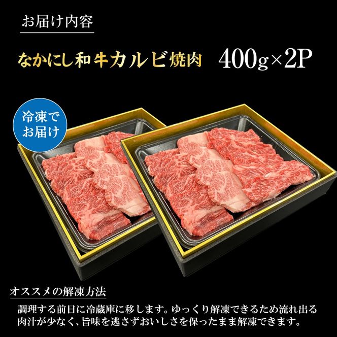 宮崎県西ノ原牧場・なかにし和牛カルビ焼肉 800g（国産 牛肉 肉 黒毛和牛 赤身 霜降り お肉 なかにし和牛 焼肉用 人気）