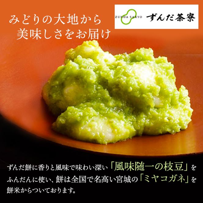 ずんだ餅 10個入り 萩の月で有名な菓匠三全 和菓子 枝豆 ずんだ茶寮 宮城