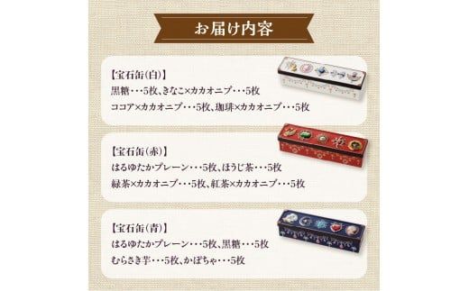 こだわり素材のシンプルクッキー【宝石缶3種セット】