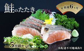 【 すえひら 】定期便 6ヵ月 岡山 名物 - さけのたたき ( 鮭のたたき ) 5人前 セット 6回 定期便 鮭 たたき 魚介類 和食 冷蔵 魚料理 一品料理 つまみ お酒のあて 肴