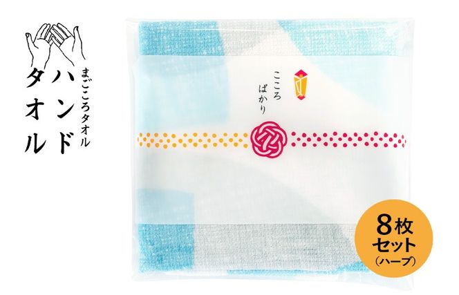G3860 【スピード発送】まごころガーゼハンドタオル（個包装）8枚　ハーブ【タオル 泉州タオル 吸水 速乾 普段使い 無地 シンプル 日用品 家族 たおる】