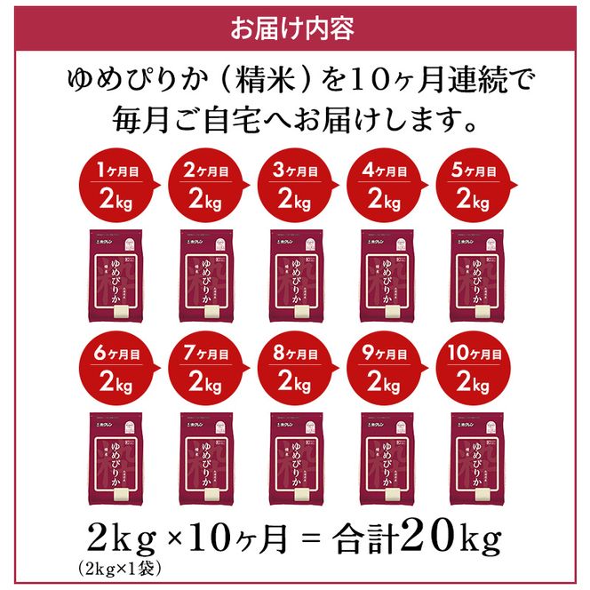 10ヵ月 定期便 (精米2kg)ホクレンゆめぴりか(精米2kg×1袋)袋はチャック付 北海道米 お米 白米 ごはん ご飯 ライス 和食 炭水化物 主食 おにぎり お弁当 ほど良い粘り 豊かな甘み つややか セット 特A [JA新おたる] 