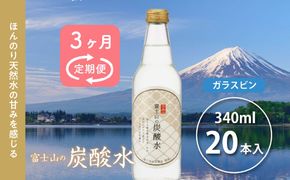 【３か月連続】富士山の炭酸水（340ml瓶×20本）＜毎月お届けコース＞ FBB018
