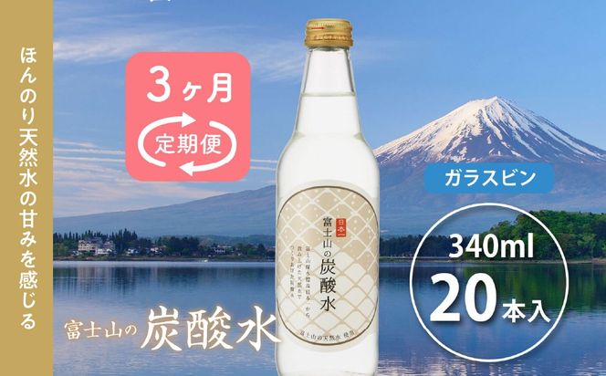 【３か月連続】富士山の炭酸水（340ml瓶×20本）＜毎月お届けコース＞ FBB018