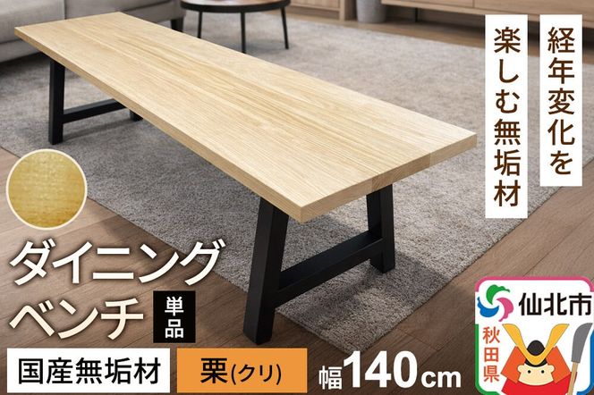 国産 無垢 ダイニングベンチ 背もたれなし 栗（クリ）390×1400×420|02_ttt-030501