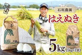 【令和8年産】石垣農園 はえぬき 5kg 5kg×1袋 庄内町産 ブランド米 米 国産 単一原料米 山形 庄内平野 庄内