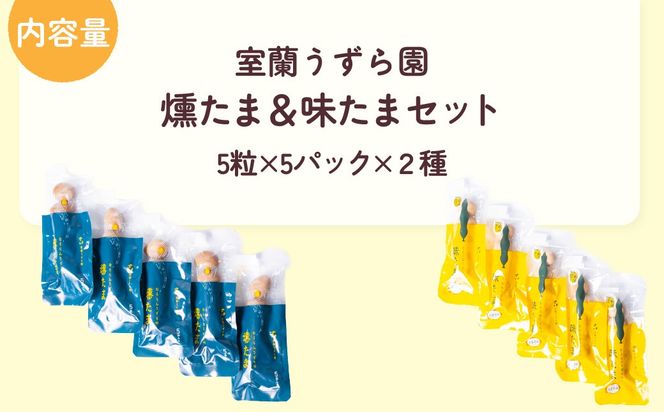 燻たま（5粒）＆味たま（5粒）各5パック MROF007